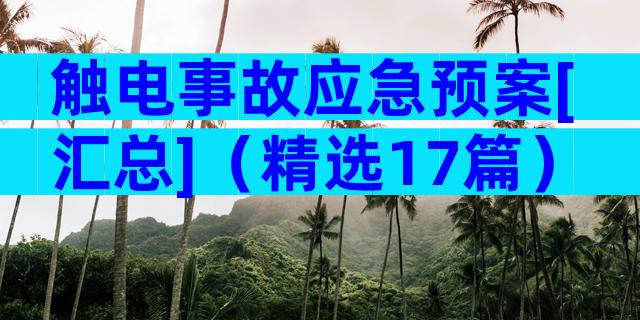 触电事故应急预案[汇总]（精选17篇）